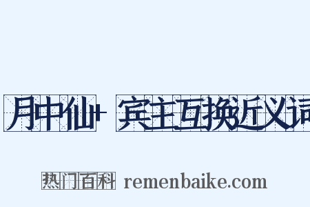 月中仙+宾主互换近义词是什么意思的图片